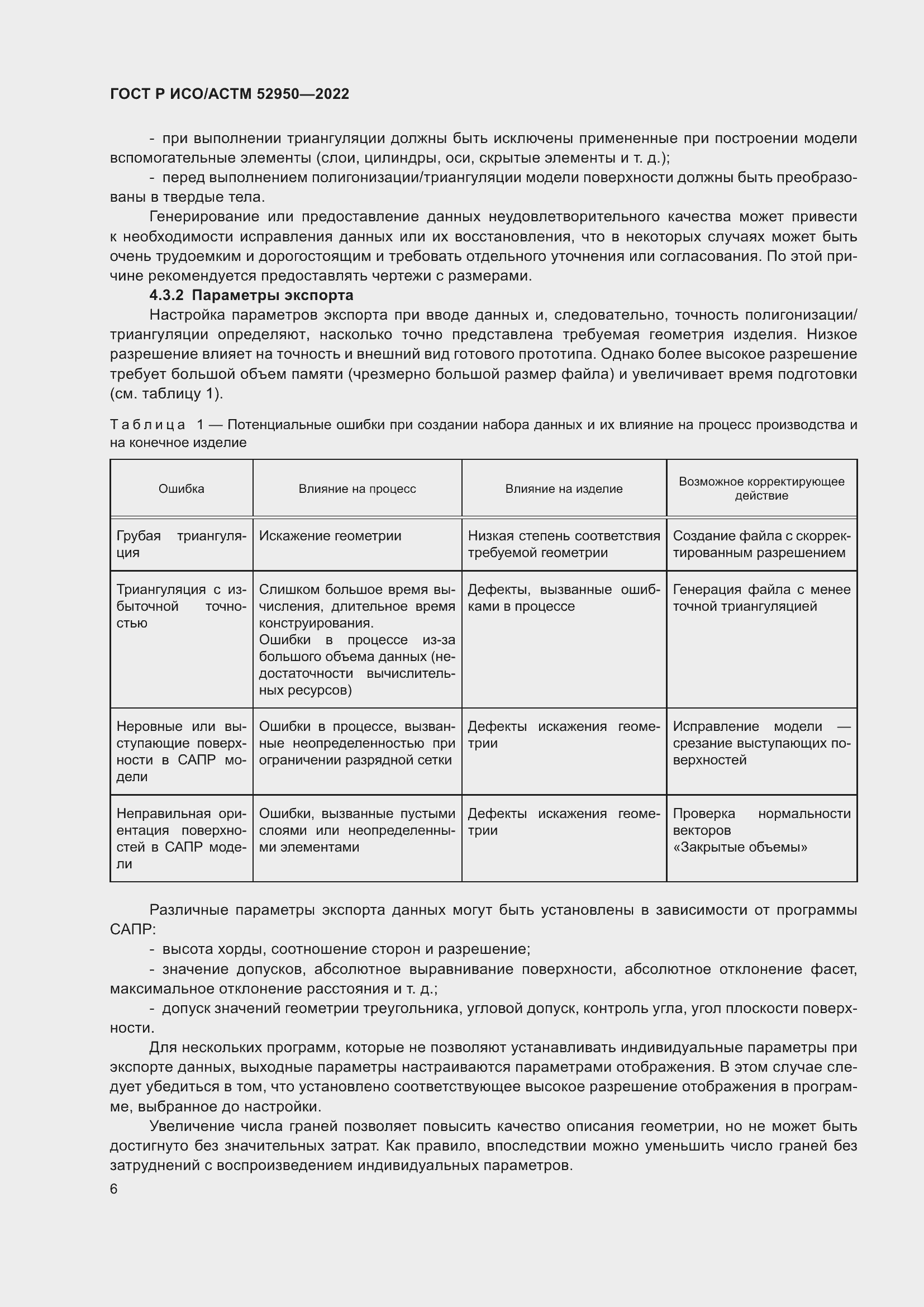 Страница 10 ГОСТ Р ИСО/АСТМ 52950-2022