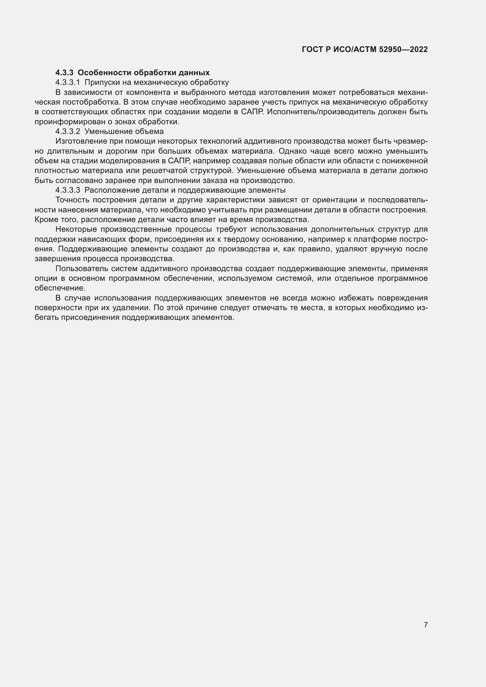 Страница 11 ГОСТ Р ИСО/АСТМ 52950-2022