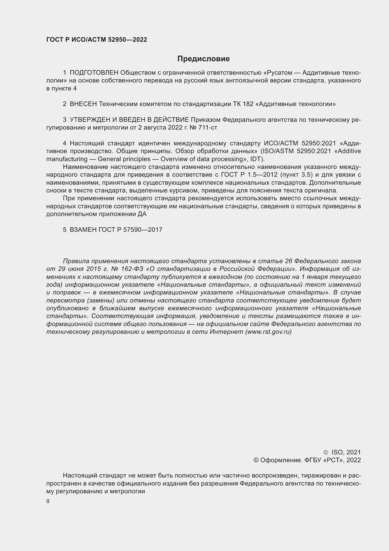 Страница 2 ГОСТ Р ИСО/АСТМ 52950-2022
