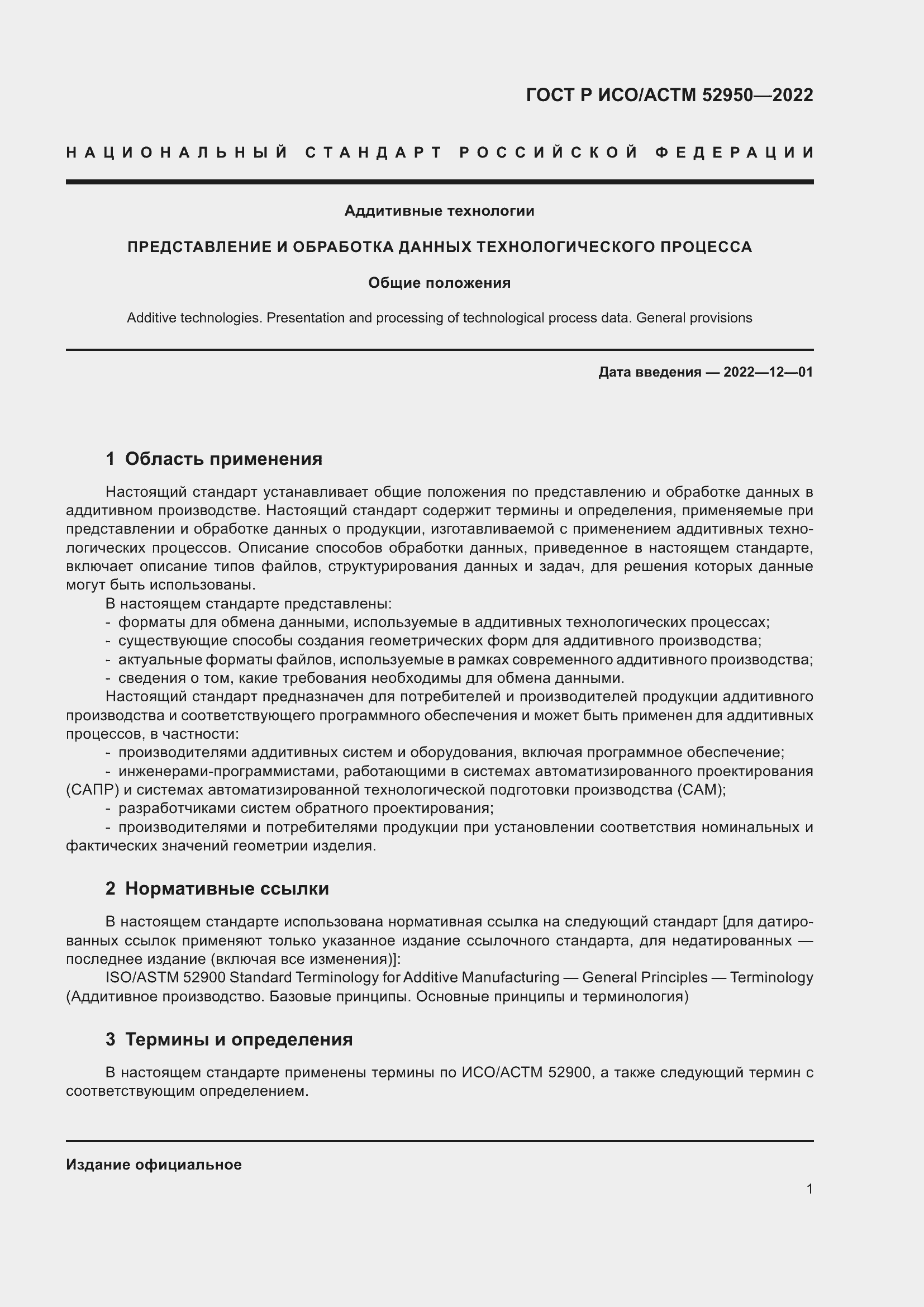Страница 5 ГОСТ Р ИСО/АСТМ 52950-2022