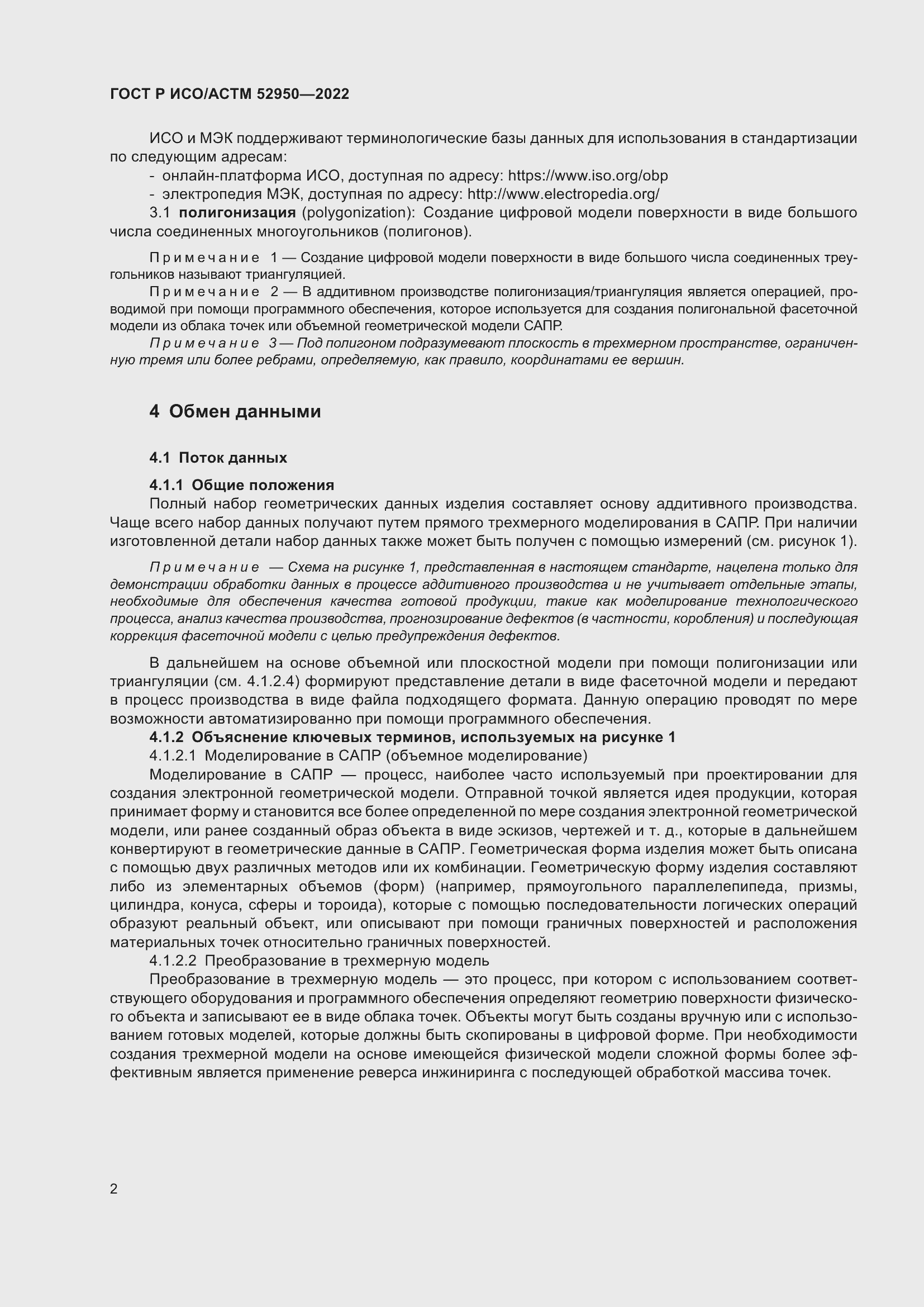 Страница 6 ГОСТ Р ИСО/АСТМ 52950-2022