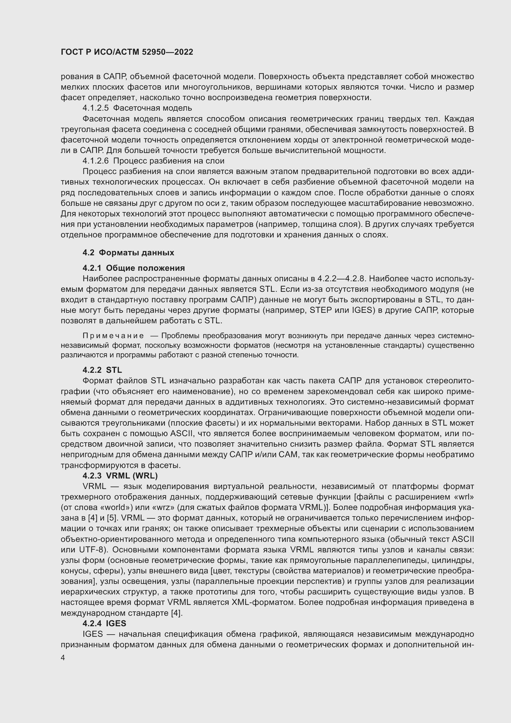 Страница 8 ГОСТ Р ИСО/АСТМ 52950-2022