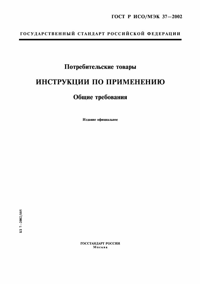 Страница 1 ГОСТ Р ИСО/МЭК 37-2002