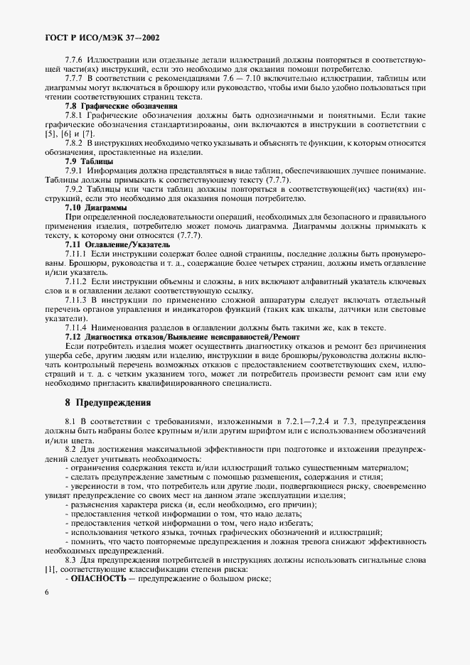 Страница 10 ГОСТ Р ИСО/МЭК 37-2002