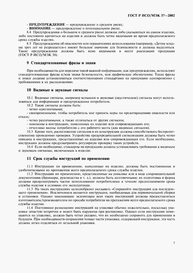 Страница 11 ГОСТ Р ИСО/МЭК 37-2002