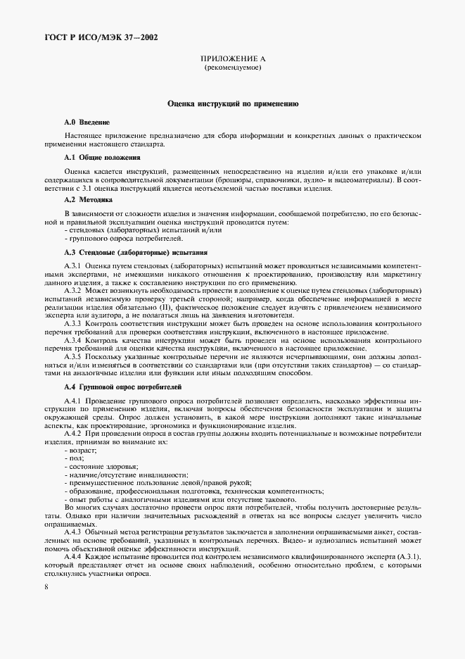 Страница 12 ГОСТ Р ИСО/МЭК 37-2002