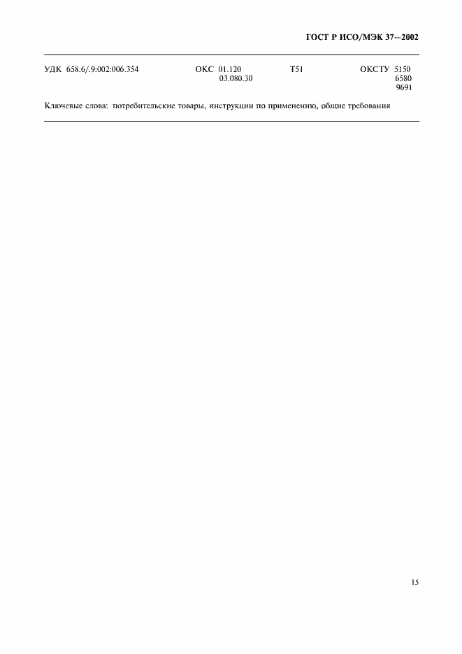 Страница 19 ГОСТ Р ИСО/МЭК 37-2002