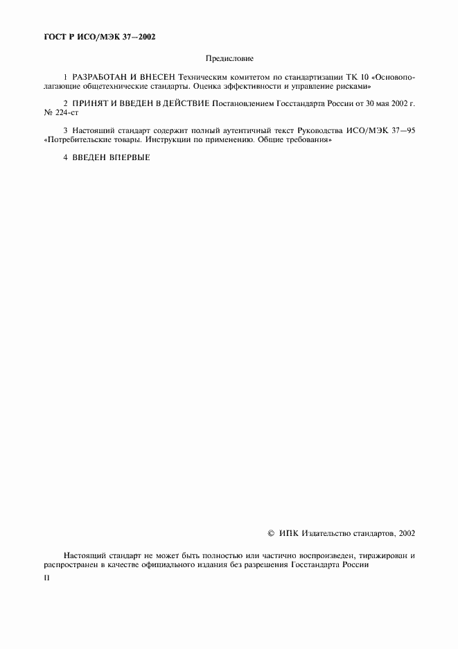Страница 2 ГОСТ Р ИСО/МЭК 37-2002
