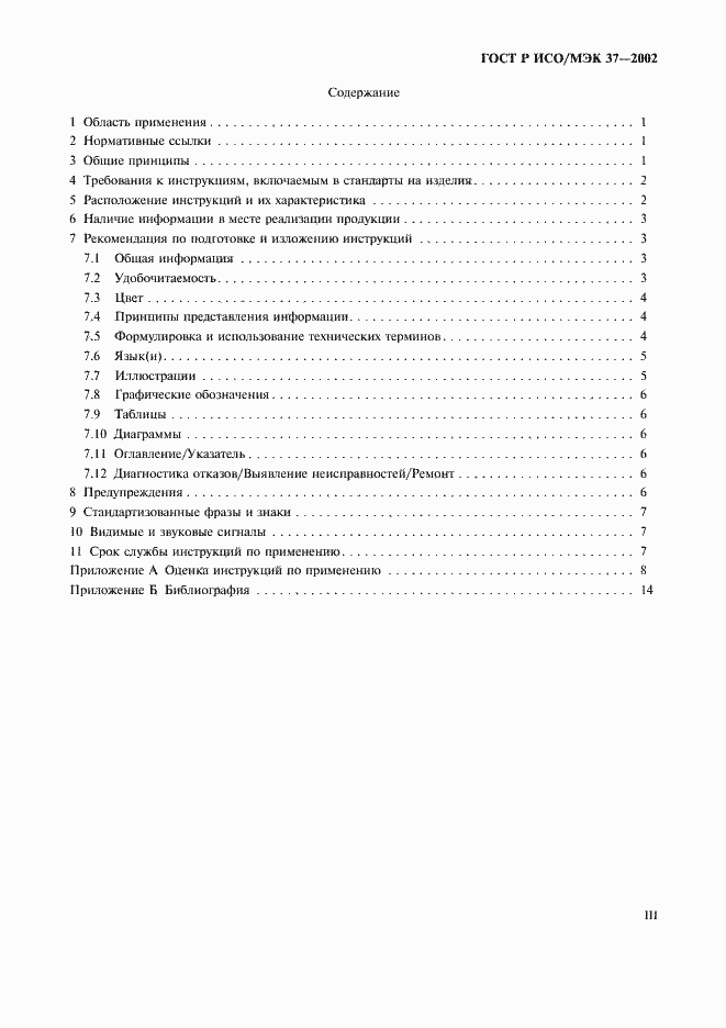 Страница 3 ГОСТ Р ИСО/МЭК 37-2002
