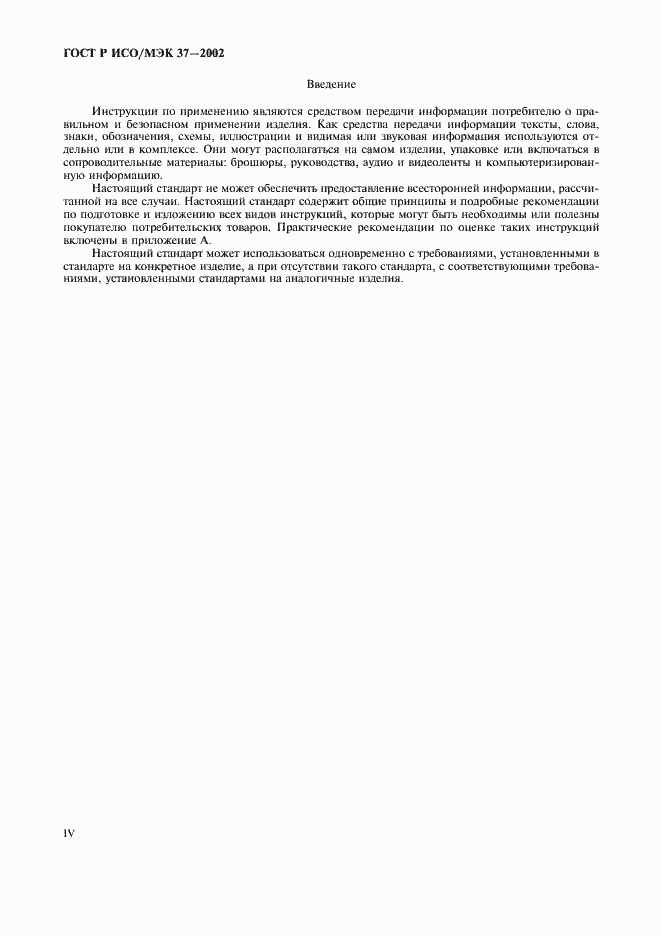Страница 4 ГОСТ Р ИСО/МЭК 37-2002