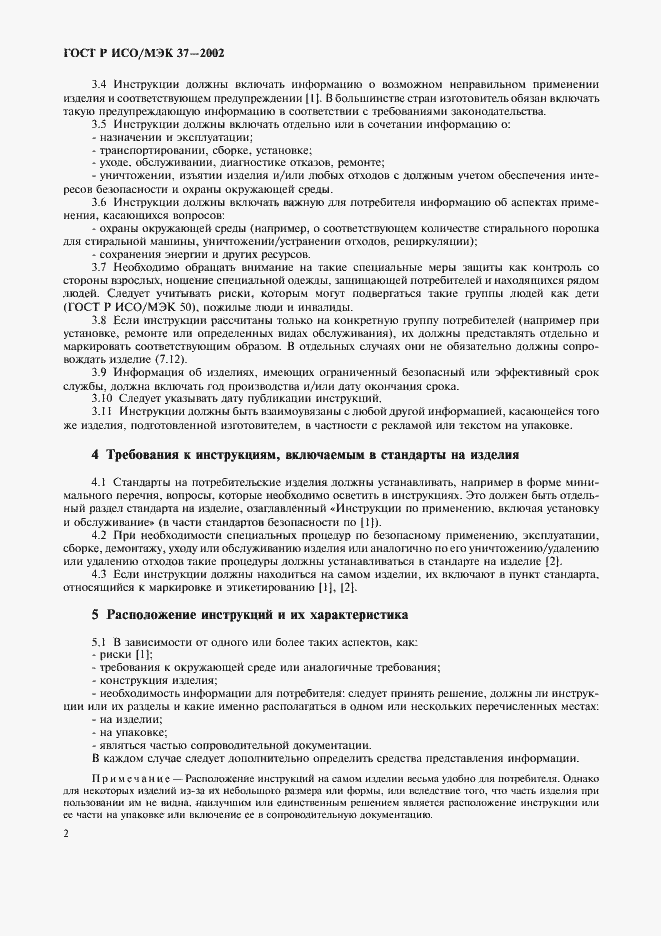 Страница 6 ГОСТ Р ИСО/МЭК 37-2002