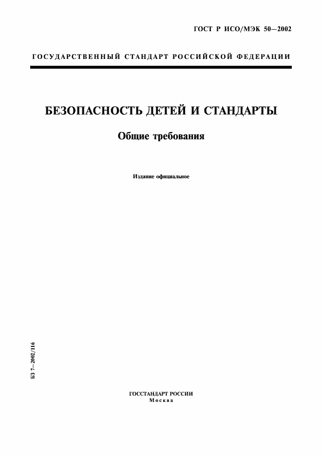 Страница 1 ГОСТ Р ИСО/МЭК 50-2002