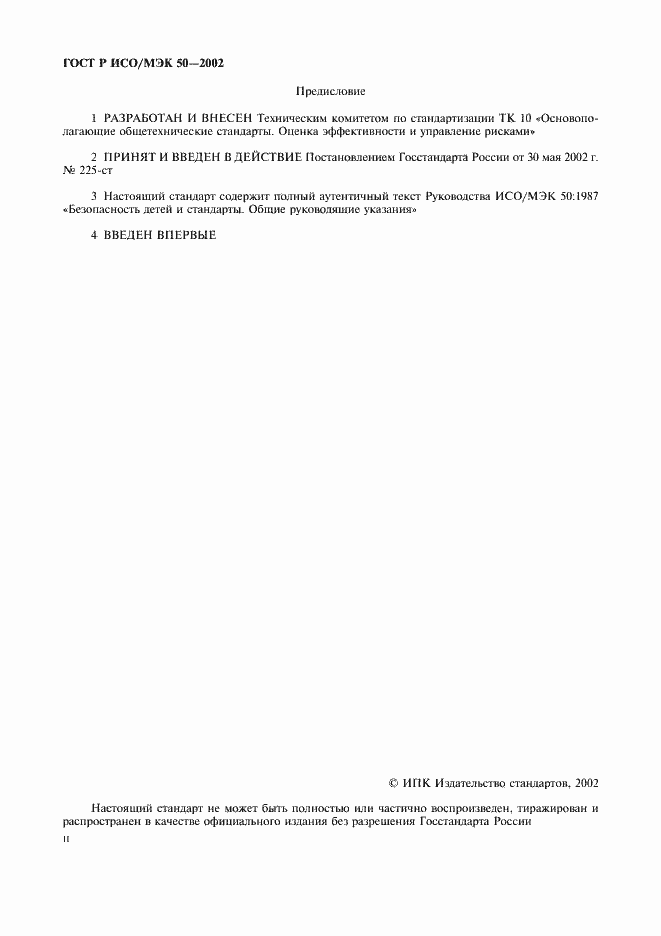 Страница 2 ГОСТ Р ИСО/МЭК 50-2002