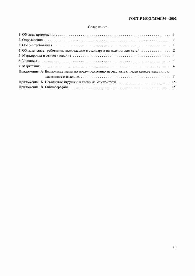 Страница 3 ГОСТ Р ИСО/МЭК 50-2002