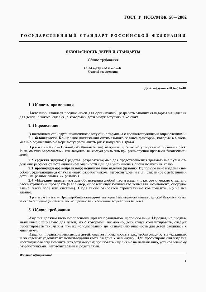 Страница 4 ГОСТ Р ИСО/МЭК 50-2002