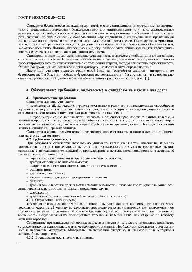 Страница 5 ГОСТ Р ИСО/МЭК 50-2002