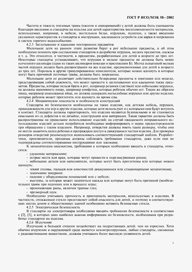 Страница 6 ГОСТ Р ИСО/МЭК 50-2002