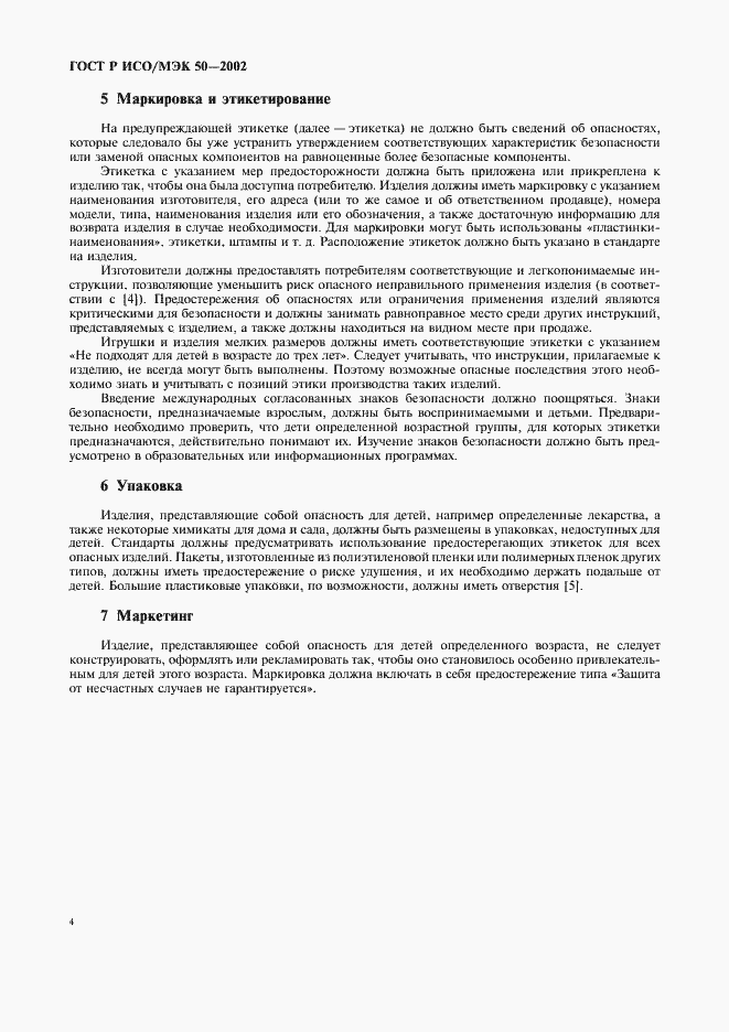 Страница 7 ГОСТ Р ИСО/МЭК 50-2002