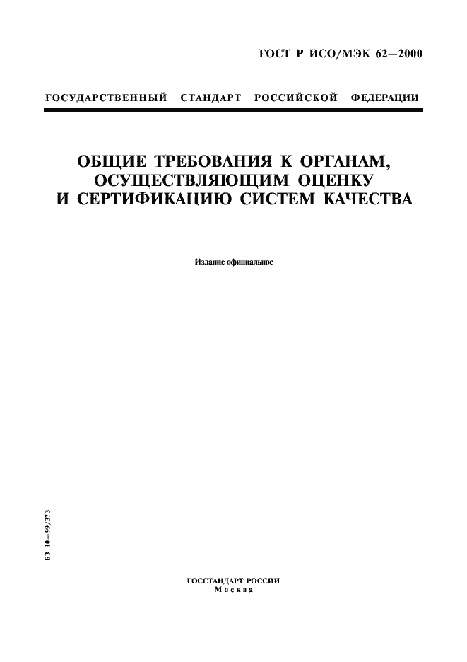 Страница 1 ГОСТ Р ИСО/МЭК 62-2000