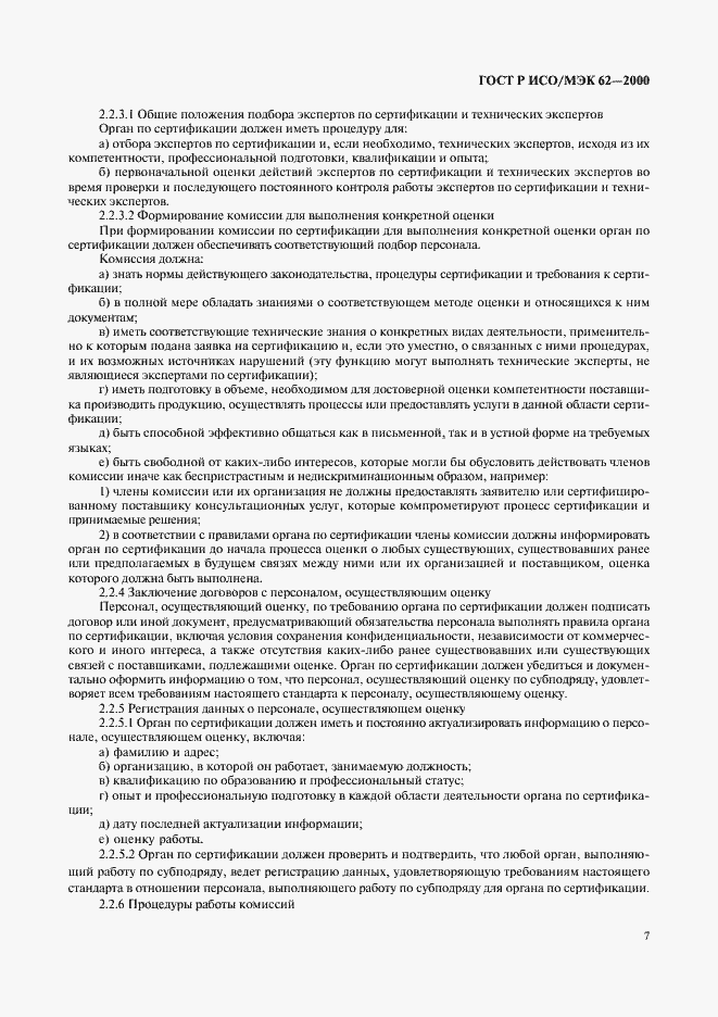 Страница 11 ГОСТ Р ИСО/МЭК 62-2000