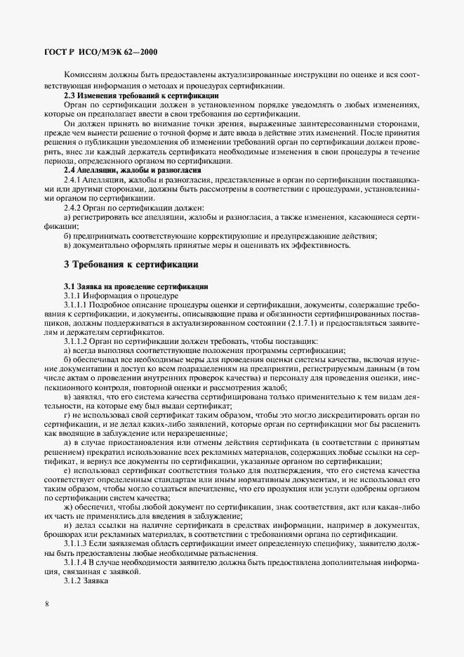 Страница 12 ГОСТ Р ИСО/МЭК 62-2000