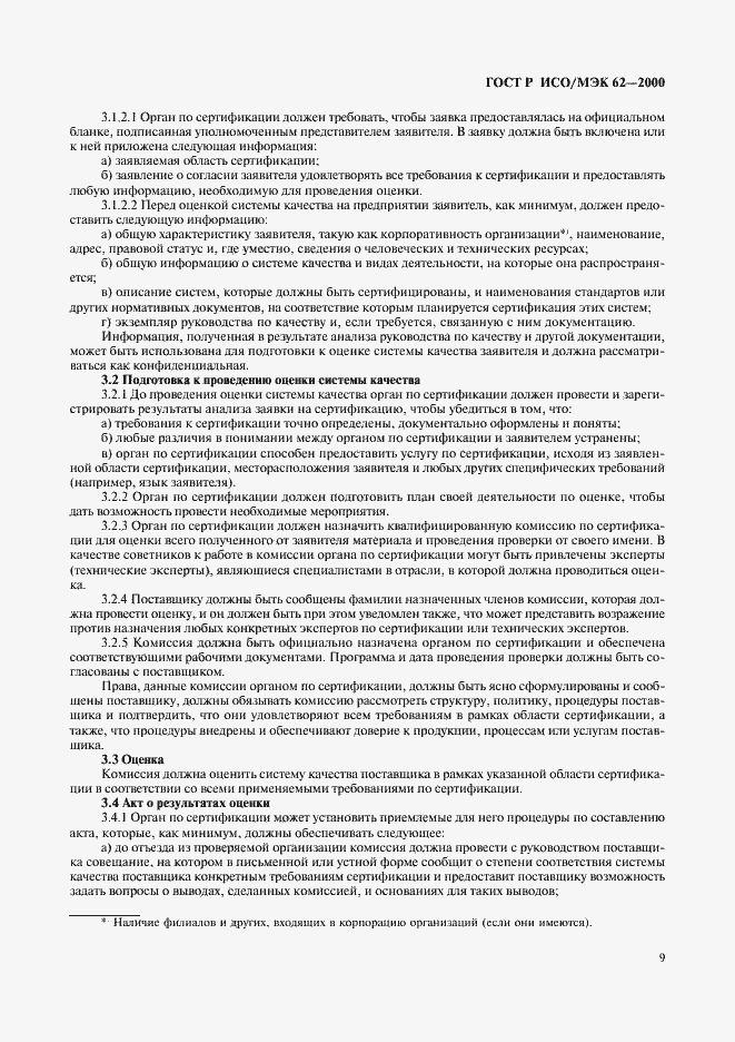 Страница 13 ГОСТ Р ИСО/МЭК 62-2000