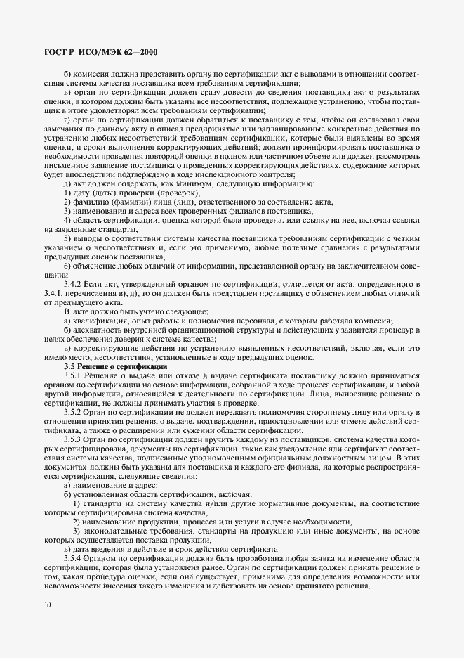 Страница 14 ГОСТ Р ИСО/МЭК 62-2000