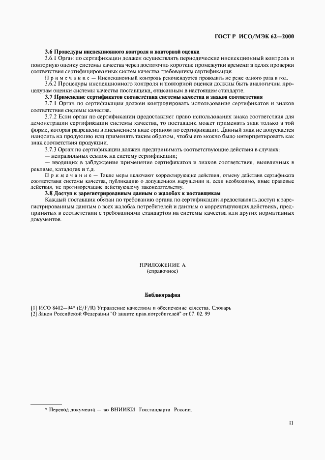 Страница 15 ГОСТ Р ИСО/МЭК 62-2000