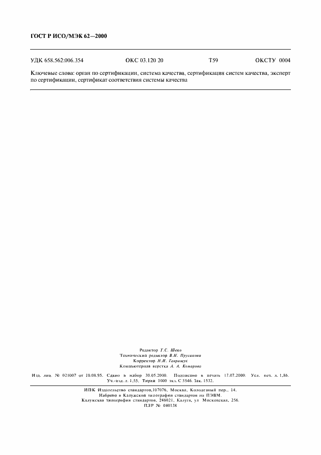 Страница 16 ГОСТ Р ИСО/МЭК 62-2000