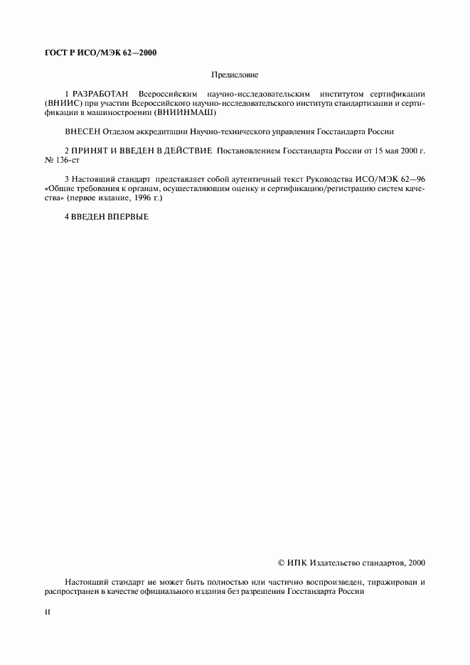 Страница 2 ГОСТ Р ИСО/МЭК 62-2000