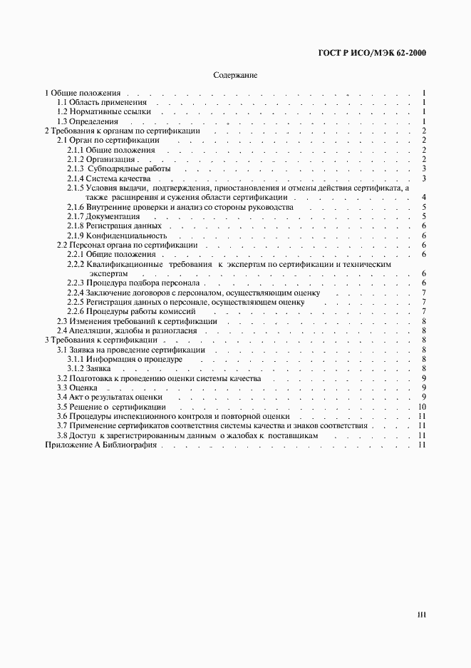 Страница 3 ГОСТ Р ИСО/МЭК 62-2000