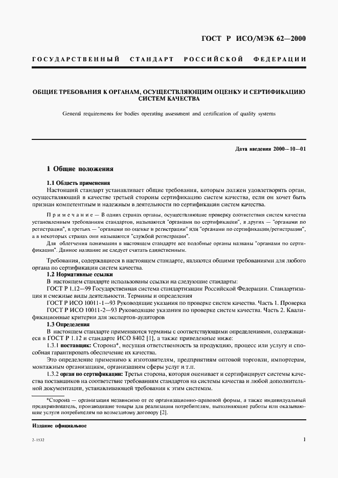 Страница 5 ГОСТ Р ИСО/МЭК 62-2000