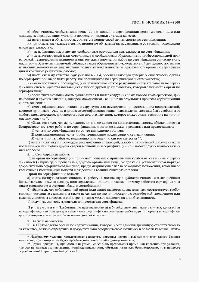Страница 7 ГОСТ Р ИСО/МЭК 62-2000