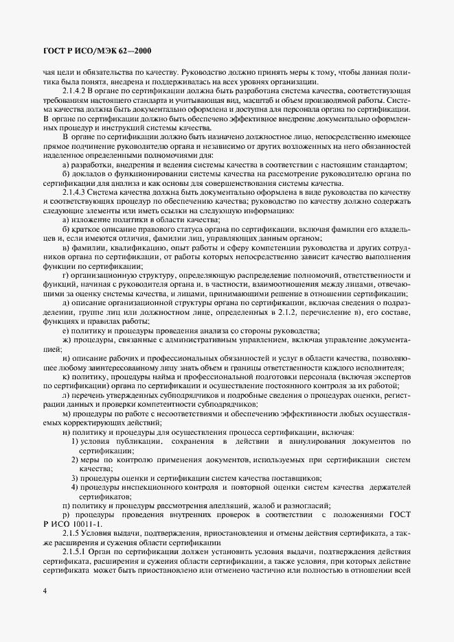 Страница 8 ГОСТ Р ИСО/МЭК 62-2000