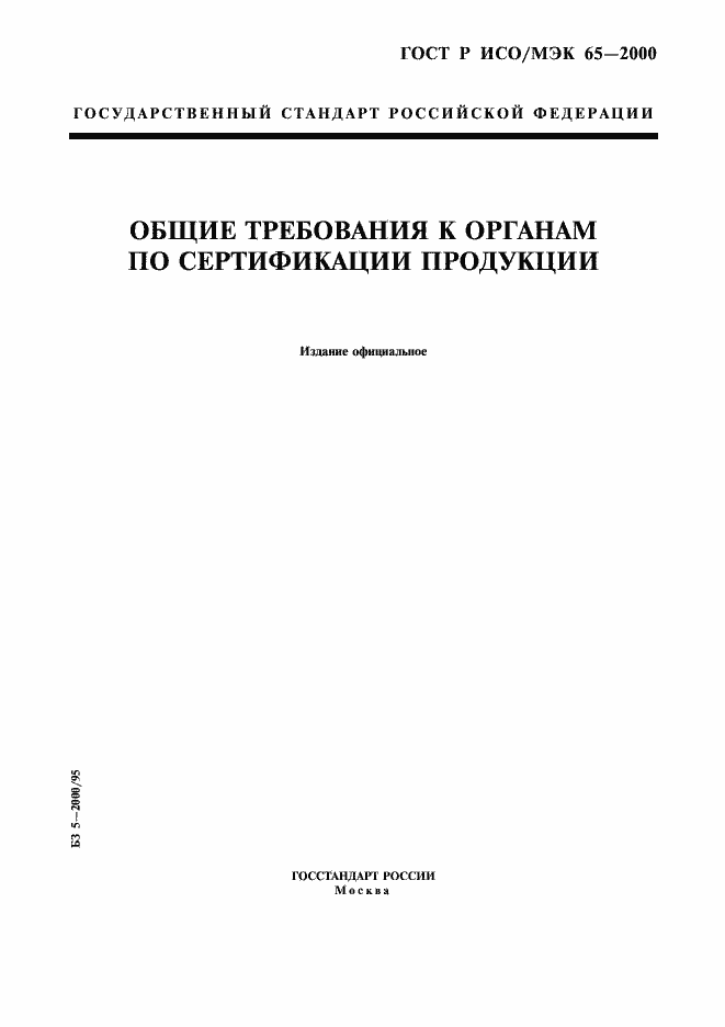 Страница 1 ГОСТ Р ИСО/МЭК 65-2000