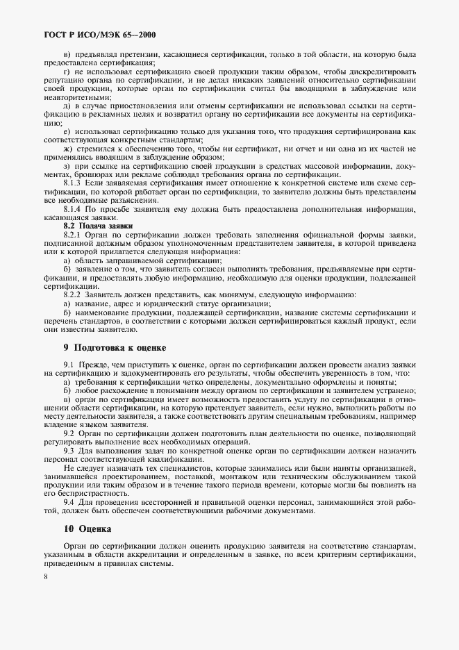 Страница 12 ГОСТ Р ИСО/МЭК 65-2000