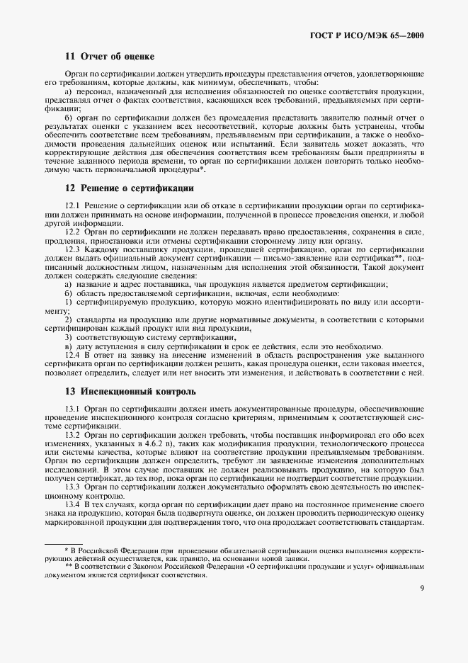Страница 13 ГОСТ Р ИСО/МЭК 65-2000