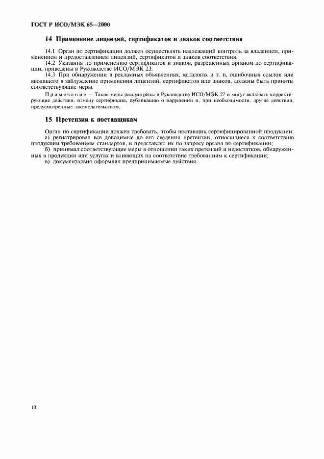 Страница 14 ГОСТ Р ИСО/МЭК 65-2000