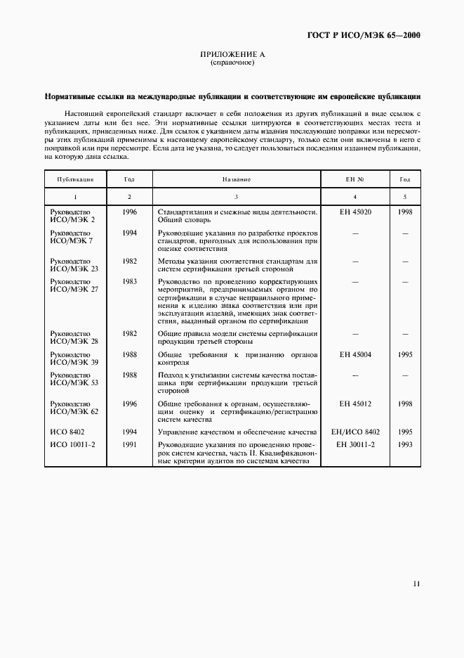 Страница 15 ГОСТ Р ИСО/МЭК 65-2000