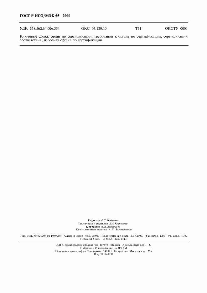 Страница 16 ГОСТ Р ИСО/МЭК 65-2000