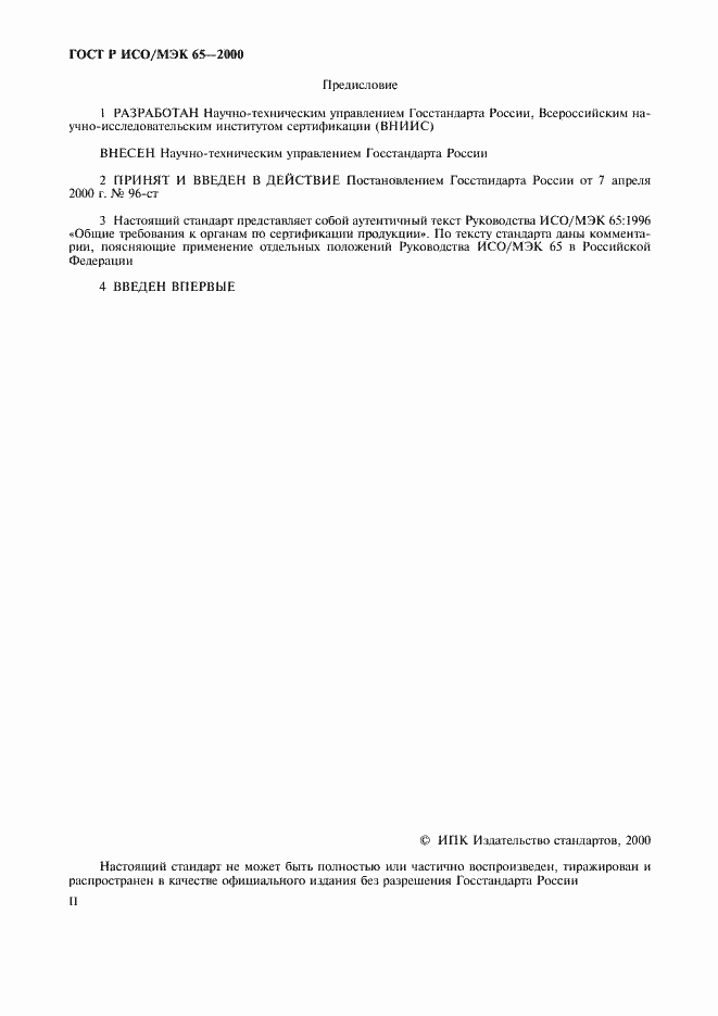 Страница 2 ГОСТ Р ИСО/МЭК 65-2000