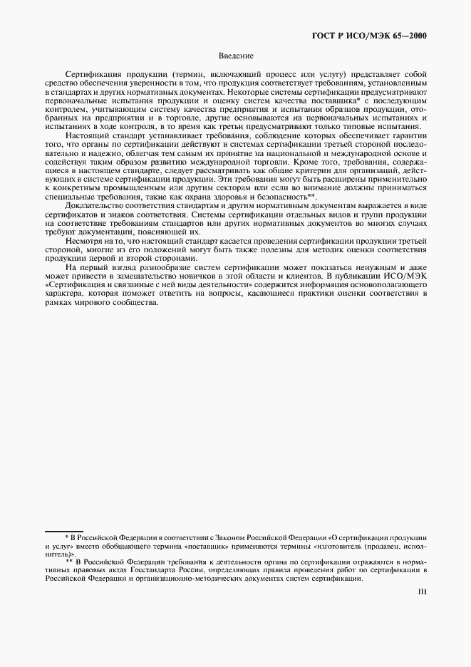 Страница 3 ГОСТ Р ИСО/МЭК 65-2000