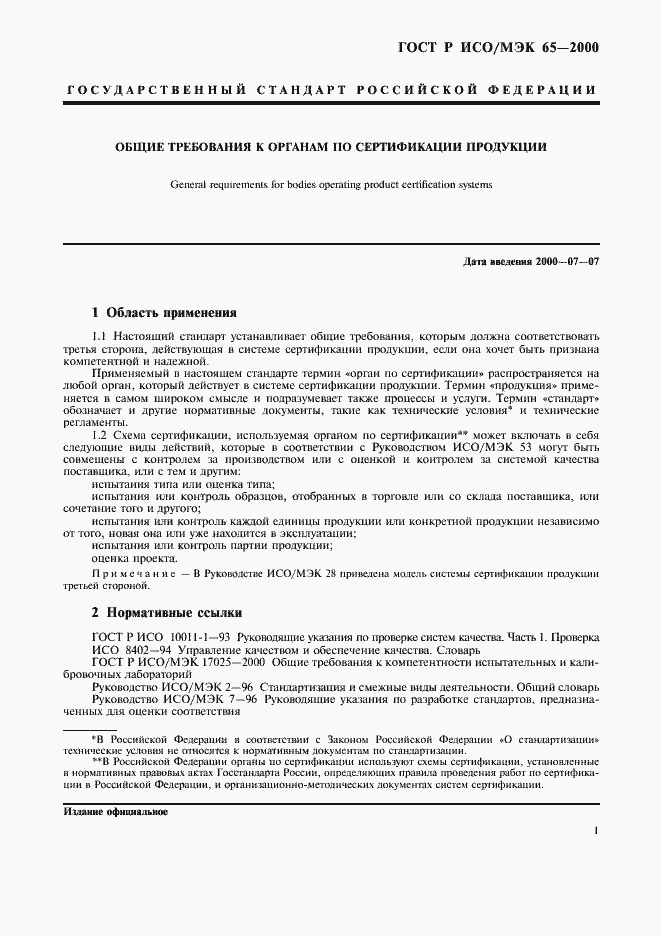 Страница 5 ГОСТ Р ИСО/МЭК 65-2000