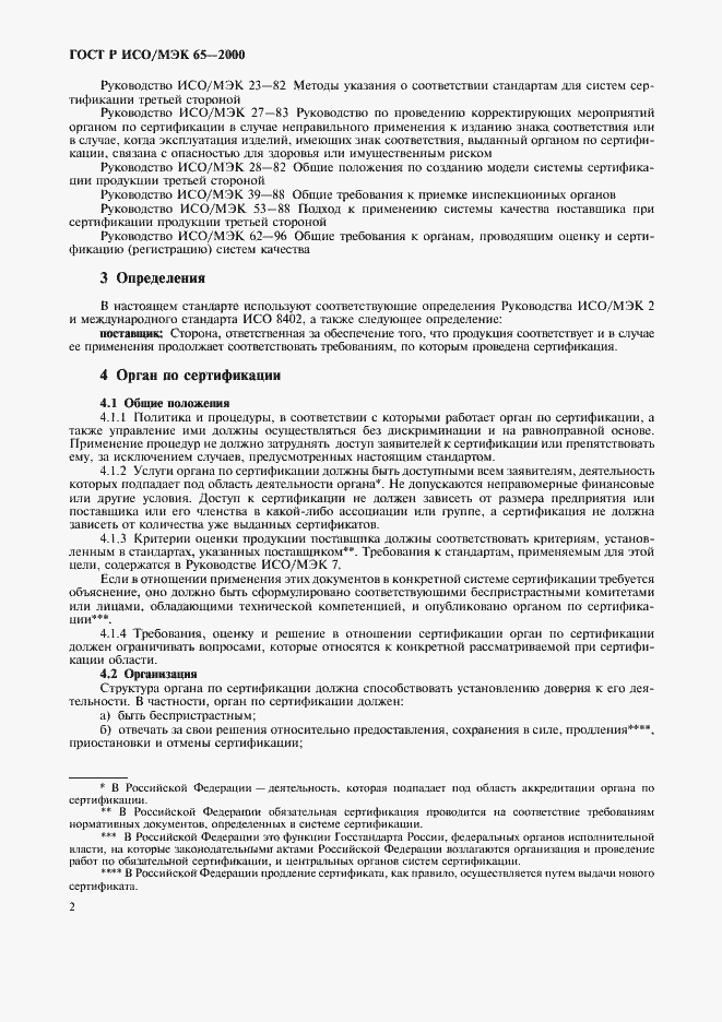 Страница 6 ГОСТ Р ИСО/МЭК 65-2000