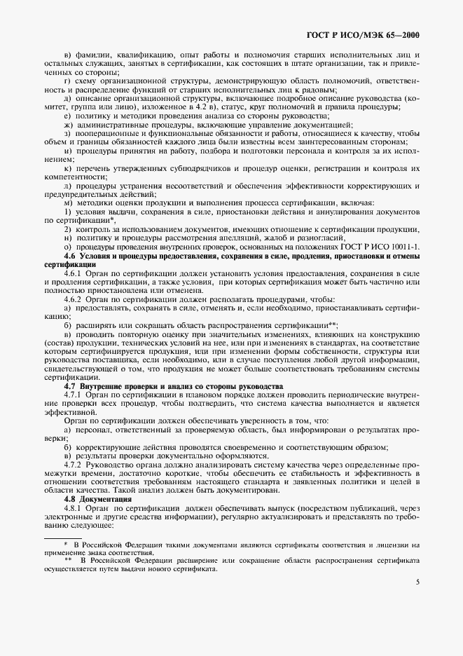 Страница 9 ГОСТ Р ИСО/МЭК 65-2000