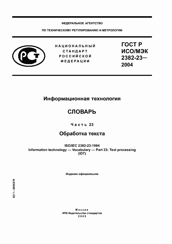 Страница 1 ГОСТ Р ИСО/МЭК 2382-23-2004
