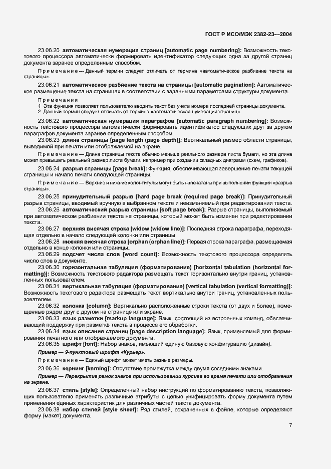 Страница 11 ГОСТ Р ИСО/МЭК 2382-23-2004