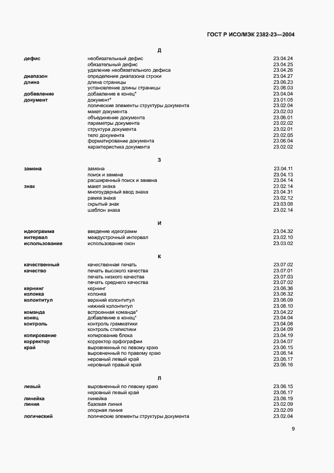 Страница 13 ГОСТ Р ИСО/МЭК 2382-23-2004