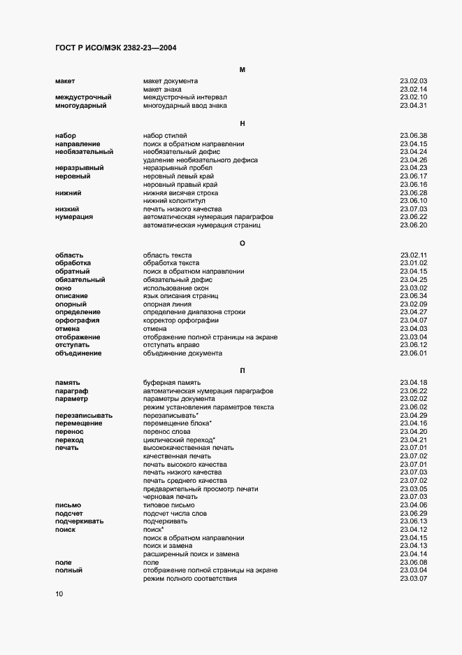Страница 14 ГОСТ Р ИСО/МЭК 2382-23-2004