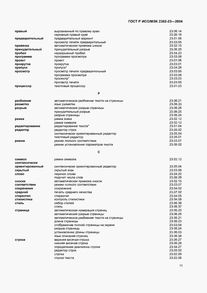 Страница 15 ГОСТ Р ИСО/МЭК 2382-23-2004